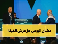صور: شاهد اللحظة التي تجمد فيها بث فيفا رسمياً… ما حدث بين إنفانتينو والرجوب لن تتوقعوه!