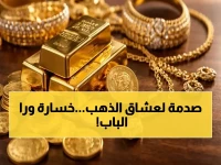 خبراء يكشفون عن ظاهرة استقرار الذهب في مصر اليوم… لكن الحقيقة الصادمة العالمية ستخسر المستثمرين 2% هذا الأسبوع!