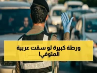 عاجل: السعودية تفرض عقوبات صادمة على قيادة سيارات المتوفين… غرامات تصل 50 ألف ريال وحجز المركبة!