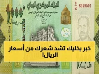 عاجل: صدمة أسعار الريال مساء الجمعة… الدقائق الأخيرة قبل إغلاق السوق تكشف أرقام مرعبة!