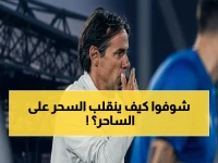 انزاغي يخوض رهانًا أخيرًا.. هل سيحقق 5 شروط قاسية لتحويل صافرات الاستهجان إلى هتافات الأبطال؟
