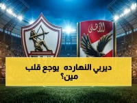 عاجل: الأهلي يستضيف الزمالك اليوم على القاهرة الدولي - معلق ومشاهير التحليل مع التشكيل المتوقع والقنوات الناقلة