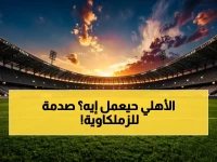 صادم: الأهلي يهزم الزمالك والمعلق محلي والحكم ألماني.. تفاصيل القمة التاريخية 1 مايو 2026 هنا!