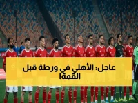 صادم: الغيابات تهدد النادي الأهلي قبل قمة الزمالك - تشكيل مفاجئ يغير كل التوقعات!