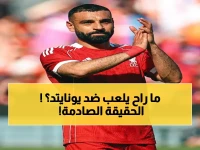 عاجل: سلوت يكشف النهاية المرتقبة.. إصابة صلاح بسيطة لكن سيبعد عن يونايتد… ويستحق وداعاً تاريخياً في أنفيلد