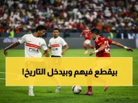 صادم: محمد شريف يحطم رقم قياسي أمام الزمالك في القمة 132… هدف واحد يجعله الأفضل تاريخياً!
