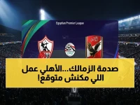 عاجل: الأهلي يُحطم الزمالك في القمة رقم 132.. انهيار الرصيد يغير موازين اللقب! 40 ألف مشاهدون الصدمة