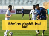 عاجل: بث مباشر 🔴 مباراة الحسم بين المصري وسيراميكا… من سيحتل المركز الرابع ويتأهل للتتويج؟