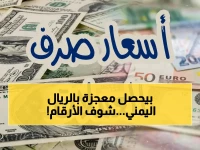 عاجل: الريال اليمني يقفز في عدن ويحطم مستويات جديدة… أسعار الصرف اليوم تُحقق تحسّناً غير متوقع!