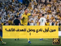 عاجل: النصر يحقق رقم أسطوري - 1000 هدف في دوري السعودي و17 مباراة دفاع نظيف!