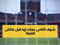 تصوير حصري: أجواء حماسية داخل ملعب القاهرة قبل القمة الكبرى بين الأهلي والزمالك (فيديو ناري)