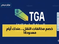 أولى: آخِر فرصة! الهيئة العامة للنقل تفتح باب اعتراضات مخالفات النقل لمدة 60 يوم فقط… رابط التسجيل هنا