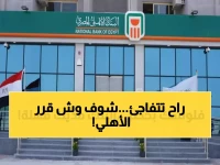 تنبيه مهم وعاجل لعملاء البنك الأهلي.. مهلة 3 أشهر قبل تطبيق القرار !