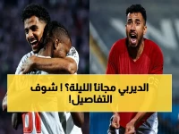 حصري: كيفية مشاهدة قمة الأهلي والزمالك مجاناً اليوم.. القنوات والتوقيت والتردد المفاجئ!