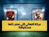 شاهد الآن: الأهلي والزمالك في معركة القمة… بجودة عالية ولا تقطيع!