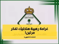 الجوازات السعودية: 100 ألف ريال غرامة للمواطنين مع الترحيل الفوري للوافدين في حال ارتكاب هذه المخالفة !