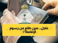 القرار الرسمي الصادر يستثني 6 فئات فقط من رسوم الإقامة.. بينما يظل العمالة المنزلية وموظفو القطاع الخاص يدفعون 600 ريال سنوياً