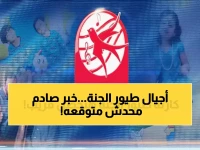 إذا اختفت القناة التي تربى عليها أجيال طيور الجنة... إليك تحديث الأمن الحصري للعام 2026!