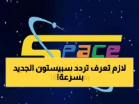 حصري: تردد قناة سبيستون الجديد 2026 على نايل سات وعرب سات - دليل الضبط الكامل!