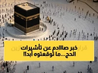 السعودية تقرر شيئاً لم يسمع به من قبل في تاريخ تأشيرات الحج والعمرة... الأمر ليس تأشيرة بل 'إذن إقامة مقدسة' مدته 90 يوماً متواصلة.