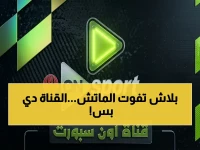 عاجل: الجماهير تستعد.. تردد قناة ON Sport الوحيدة الناقلة لـ الأهلي والزمالك اليوم محدث!