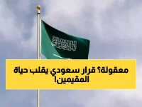 عاجل: السعودية تصدم المقيمين بقرار تاريخي - إعفاء كامل من رسوم الإقامة والهوية والخدمات التعليمية والصحية!