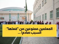 عاجل: وزارة التعليم تصدر قرارات "صادمة" تمنع المعلمين من استخدام صفاتهم الوظيفية على السوشيال ميديا!