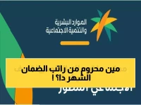 عاجل: قائمة المحظورين من راتب الضمان الاجتماعي 1447... هل أنت من بينهم؟