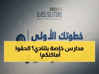 أزمة تسجيل المدارس الخاصة تبدأ: الموعد النهائي للصف الأول 9 يوليو 2026 - هل طفلك مستعد؟