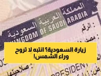 السعودية تعلن بدء تطبيق عقوبة السجن وغرامة خمسين ألف ريال على حاملي تأشيرة الزيارة في هذه الحالات الجديدة