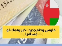 عاجل: عمان تُغلق أبوابها؟.. شروط تأشيرة 2026 الجديدة تصدم الآلاف بـ"تغييرات مفاجئة" وبشرى سارة لفئات محددة!