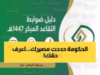 عاجل: التأمينات الاجتماعية تكشف ضوابط التقاعد المبكر 1447هـ... الشروط والمستندات التي تحدد مصيرك!