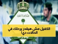 الجوازات السعودية: في هذه الـ 3 حالات يمنع ترحيل المقيم حتى لو انتهت إقامته وأصدر له الكفيل تصريح خروج نهائي!!