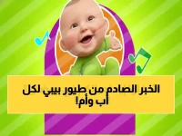هل تعلم أن آلافاً مثلك يبحثون عن محتوى آمن لأطفالهم؟ رد رسمي من 'طيور بيبي' يضمن أعلى جودة بث في رمضان.