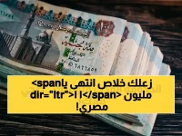 الخسارة اليومية التي كانت تسرق سعادة 11 مليون مواطن... انتهت اليوم بقرار من الهيئة القومية للتأمين الاجتماعي يبدأ 1 مايو 2026.