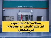 لماذا قرر أكبر بنك في مصر قلب الطاولة على منافسيه؟.. الإجابة: 100 ألف جنيه كحد أقصى للإيداع اليومي عبر ماكينات الصراف الآلي