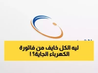 عاجل من الكهرباء السعودية: الأسعار الجديدة للاستهلاك المنزلي… هل ستتضاعف فاتورتك إذا تجاوزت هذا الرقم الخطير؟