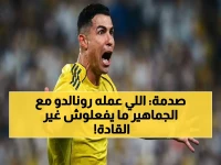 ناري: رونالدو يثبت جبروت قيادته - بإشارة واحدة وقف كارثة جماهير النصر في مباراة الأهلي!