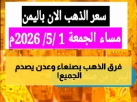 صادم: أسعار الذهب في عدن 2011 ريال وفي صنعاء 70 ألف ريال فقط... هبوط مفاجئ مع تراجع عالمي!