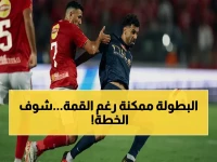 صاروخي: الزمالك يخوض نهائيين مصيريين… يكشف السيناريو الوحيد لـ"لقب مفاجئ" بعد خسارة القمة!