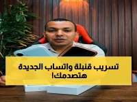 كشف حصري: واتساب يعلن ثورة في الدردشة - خاصية جديدة هتكسر الدنيا.. جربها قبل الآخرين!