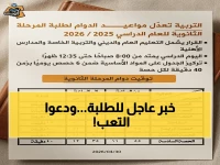 [حصري: قرار سيغير مستقبل التعليم في الكويت… جدول ثانوي جديد يبدأ 8 صباحاً وينتهي 12:35 - 6 حصص يومياً فقط!]