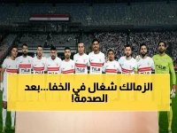 عاجل: الزمالك يطلق قرارات طارئة لإنقاذ الموسم بعد هزيمة الأهلي 3-0... 3 تحركات سرية لسد 4 نقاط بينهما!