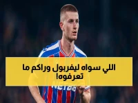 خلف الكواليس: القرار الخطير الذي اتخذته ليفربول سراً… بديل أوليس سيغير تاريخ النادي!