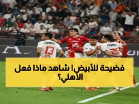 صادم: الأهلي يسحق الزمالك 3-0 ويغيّر كل حسابات الدوري… اللقب أصبح قاب قوسين!