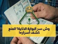 آلية لا يراها معظم الناس تحكم بوابة المملكة... لكن المديرية العامة للجوازات تكشف القائمة الكاملة لفئات المنع التي يحجبها 'الفلتر الذكي'.