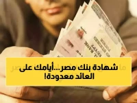 تنبيه أخير من بنك مصر قبل إغلاق النافذة: العائد 22% في شهادة 'العد التنازلي' الرسمية.