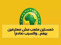 ضربة 'الكاف' الصاعقة أعادت رسم خريطة القوة الرياضية في أفريقيا.. والنتيجة: 6 ملاعب مصرية فقط هي التي تستحق الاعتماد من بين مئات الملاعب!