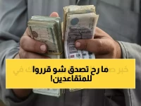 المصادر الحكومية المطلعة تفتح ملفاً سرياً: خطة صارمة ترفع سن التقاعد إلى 65 عاماً في 2040.