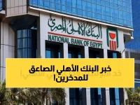 بعد زلزال خفض الفائدة.. "البنك الأهلي" يكشف عن شهادة الادخار الأعلى عائداً! (لا تضيع أموالك)